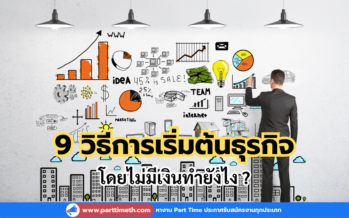 9 วิธีการเริ่มต้นธุรกิจโดยไม่มีเงินทำยังไง ?