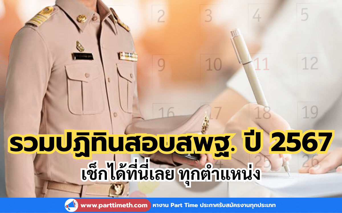 รวมปฏิทินสอบสพฐ. ปี 2567