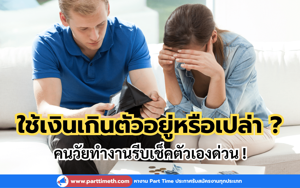 4 สัญญาณเตือนของการใช้เงินเกินตัว