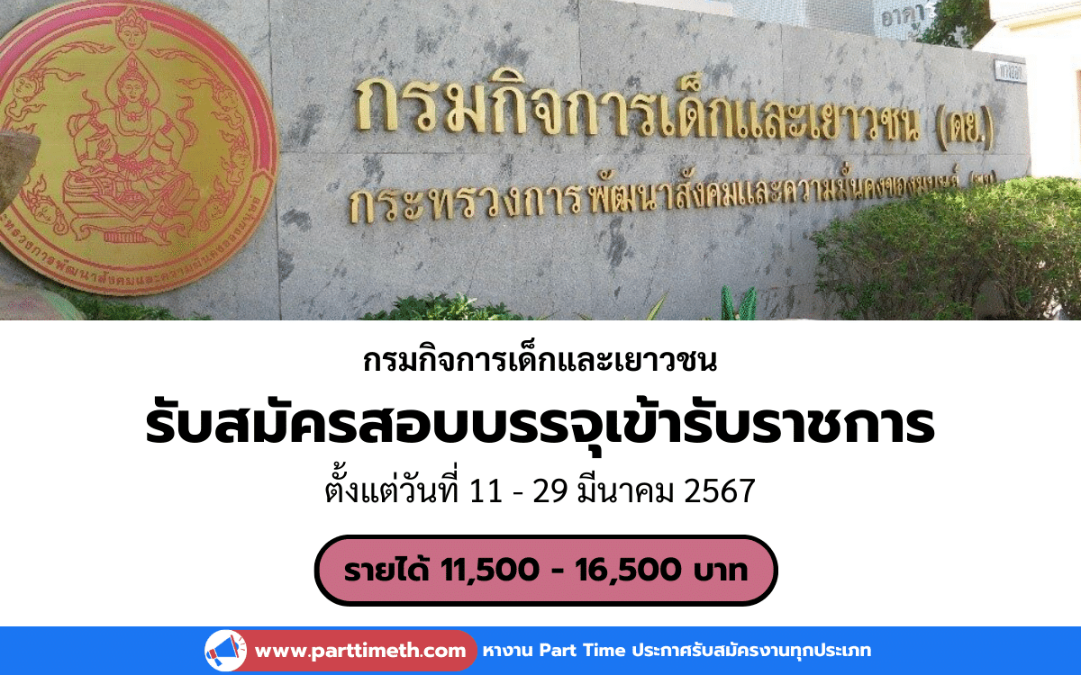 [งานราชการ] รับสมัครสอบบรรจุเข้ารับราชการ กรมกิจการเด็กและเยาวชน 42 อัตรา