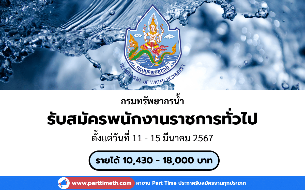 [งานราชการ] รับสมัครพนักงานราชการทั่วไป กรมทรัพยากรน้ำ 10 อัตรา (ทั่วประเทศ)