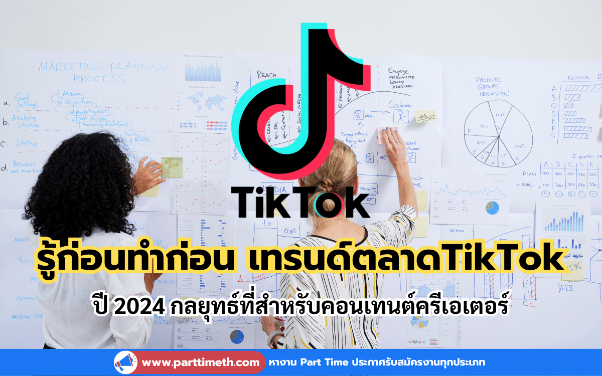 รู้ก่อนทำก่อน เทรนด์ตลาดบน TikTok ในปี 2024 กลยุทธ์ที่สำหรับคอนเทนต์ครีเอเตอร์