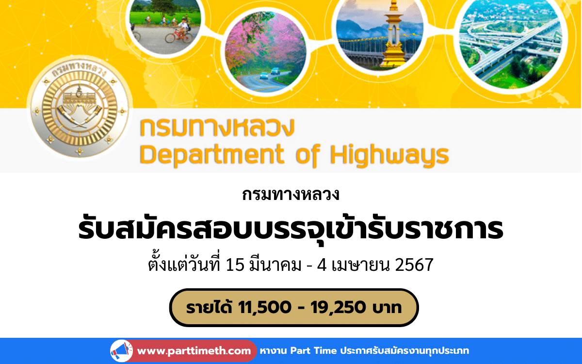 [งานราชการ] รับสมัครสอบบรรจุเข้ารับราชการ กรมทางหลวง 42 อัตรา