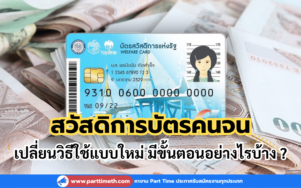 สวัสดิการบัตรคนจน เปลี่ยนวิธีใช้แบบใหม่ มีขั้นตอนอย่างไรบ้าง ?