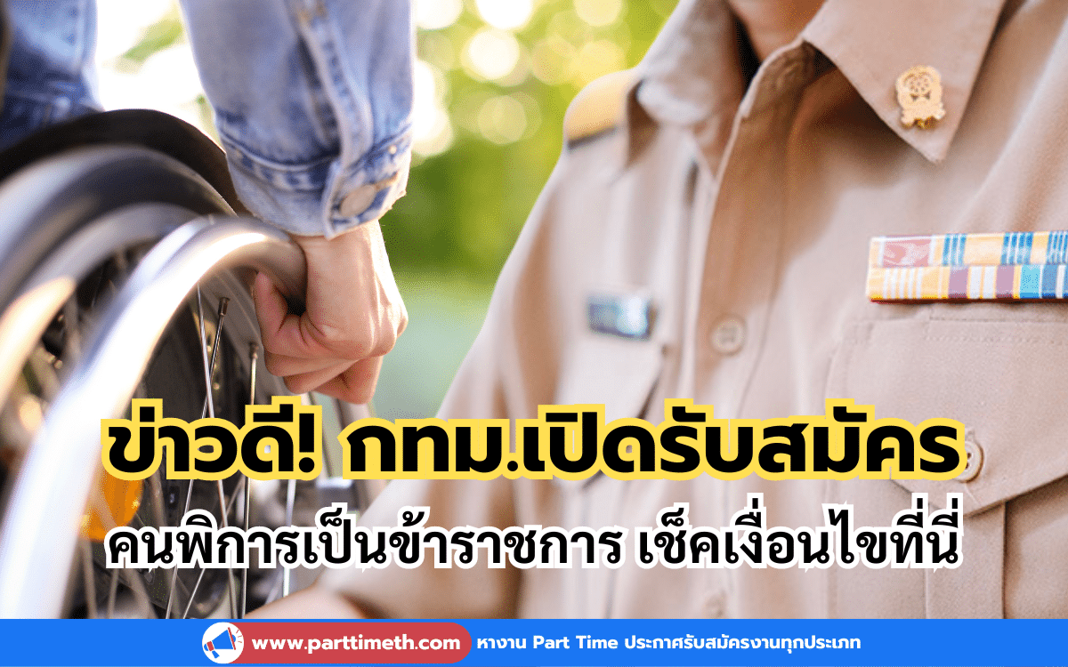 ข่าวดี! กทม.เปิดรับสมัครคนพิการเป็นข้าราชการ เช็คเงื่อนไขที่นี่