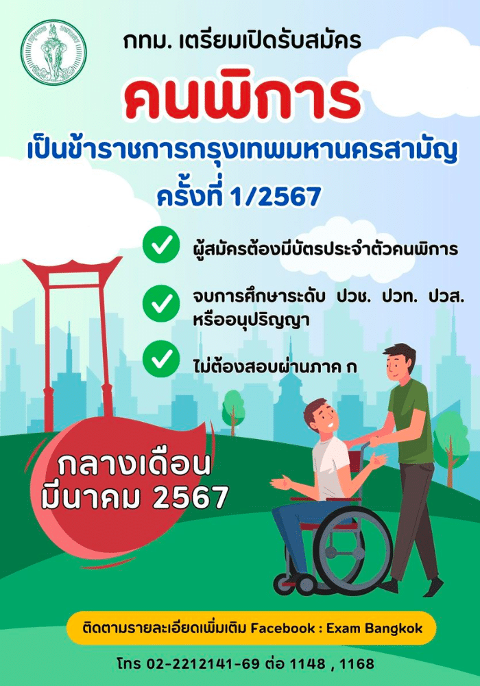 ข่าวดี! กทม.เปิดรับสมัครคนพิการเป็นข้าราชการ เช็คเงื่อนไขที่นี่