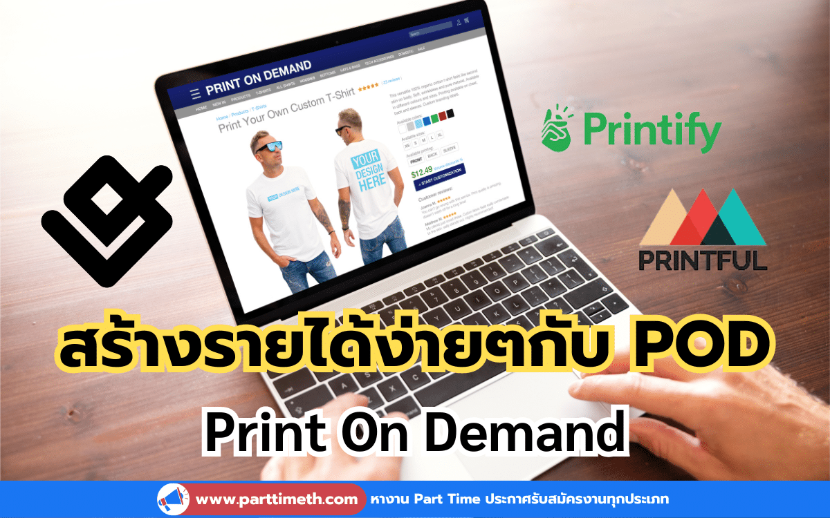 สร้างรายได้ง่ายๆกับ POD (Print On Demand)