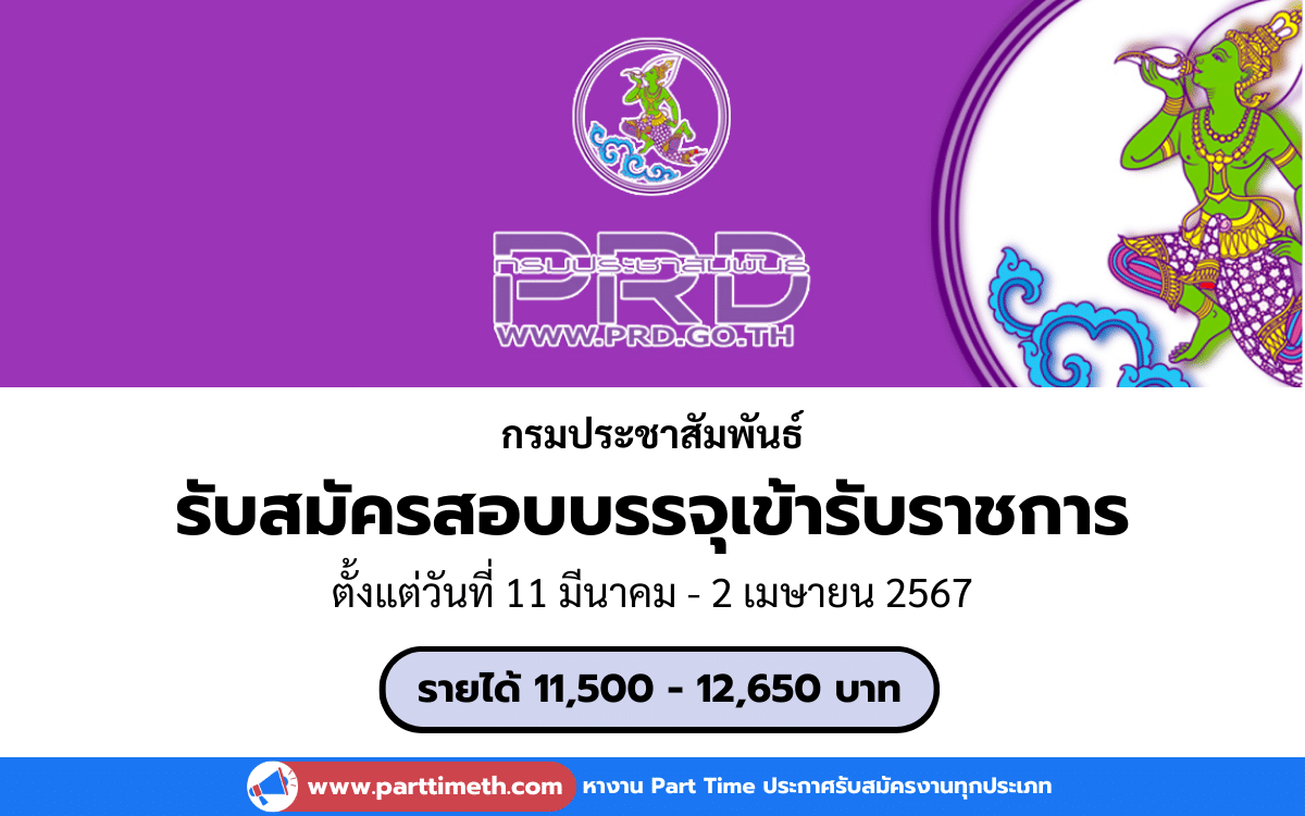 [งานราชการ] รับสมัครสอบบรรจุเข้ารับราชการ กรมประชาสัมพันธ์ 35 อัตรา