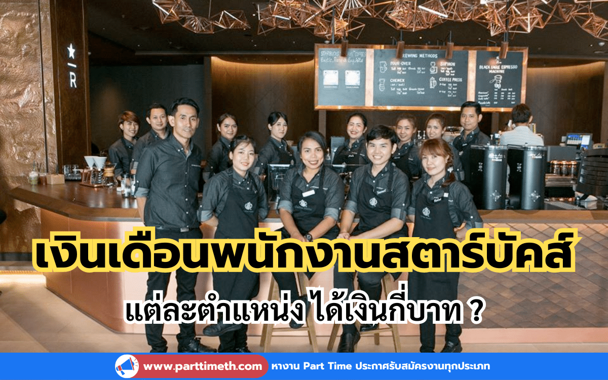 เงินเดือนพนักงานสตาร์บัคส์ แต่ละตำแหน่ง ได้เงินกี่บาท ?