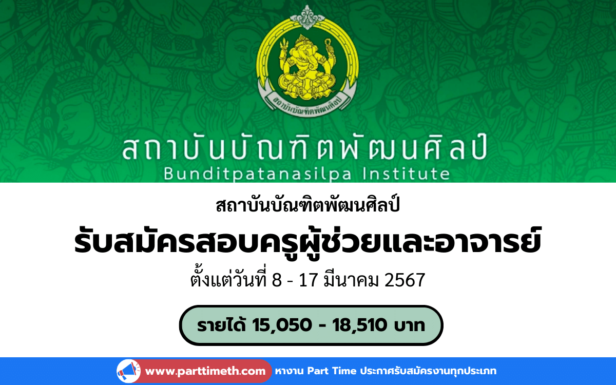 [งานราชการ] รับสมัครสอบครูผู้ช่วยและอาจารย์ สถาบันบัณฑิตพัฒนศิลป์ 37 อัตรา