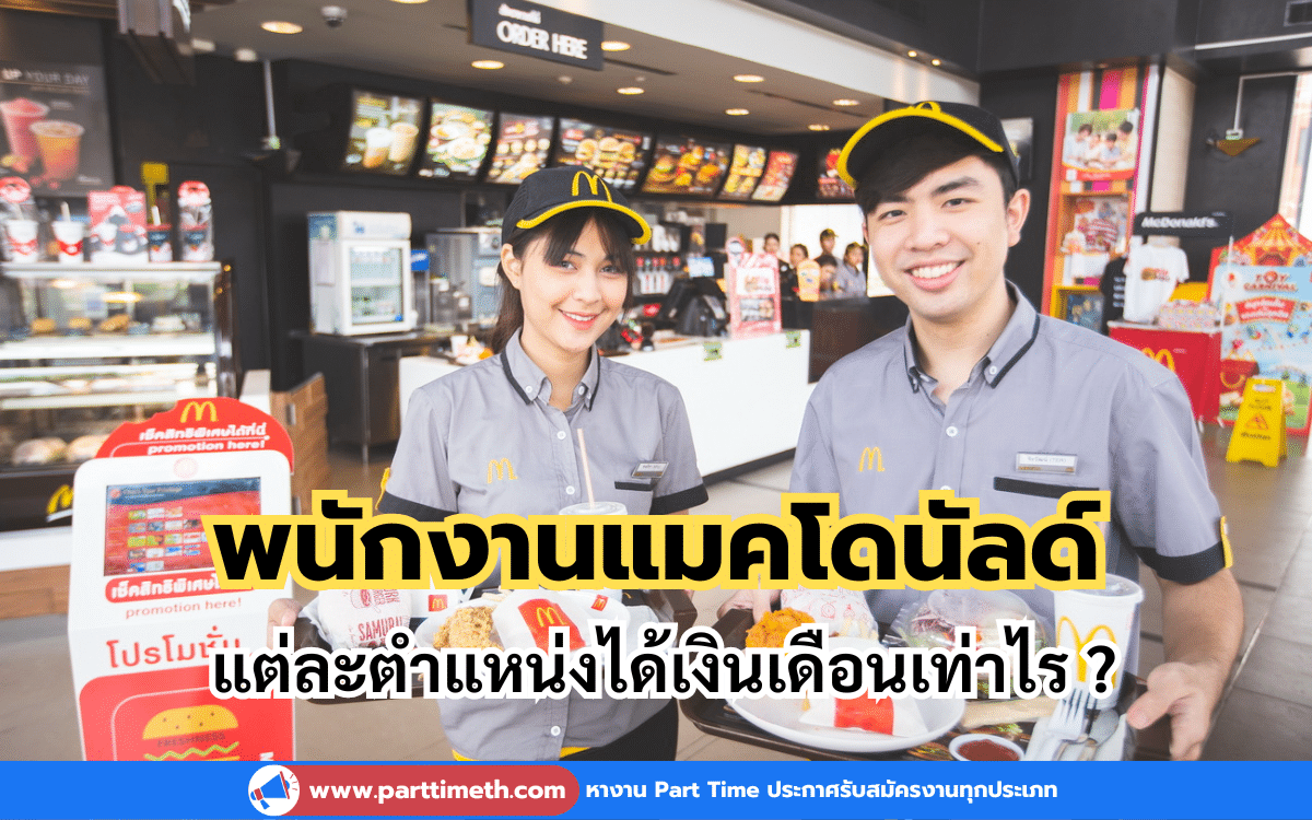 เงินเดือนพนักงานแมคโดนัลด์ แต่ละตำแหน่งได้เงินเท่าไร ?