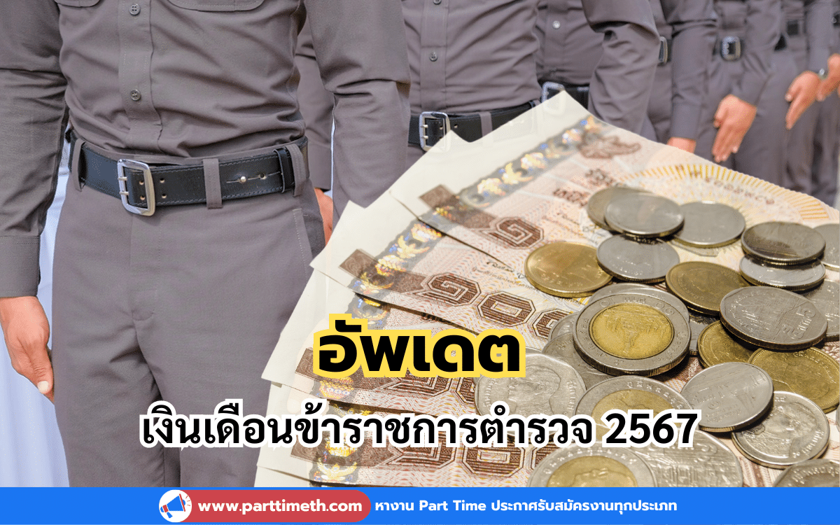 อัพเดต เงินเดือนข้าราชการตำรวจ 2567