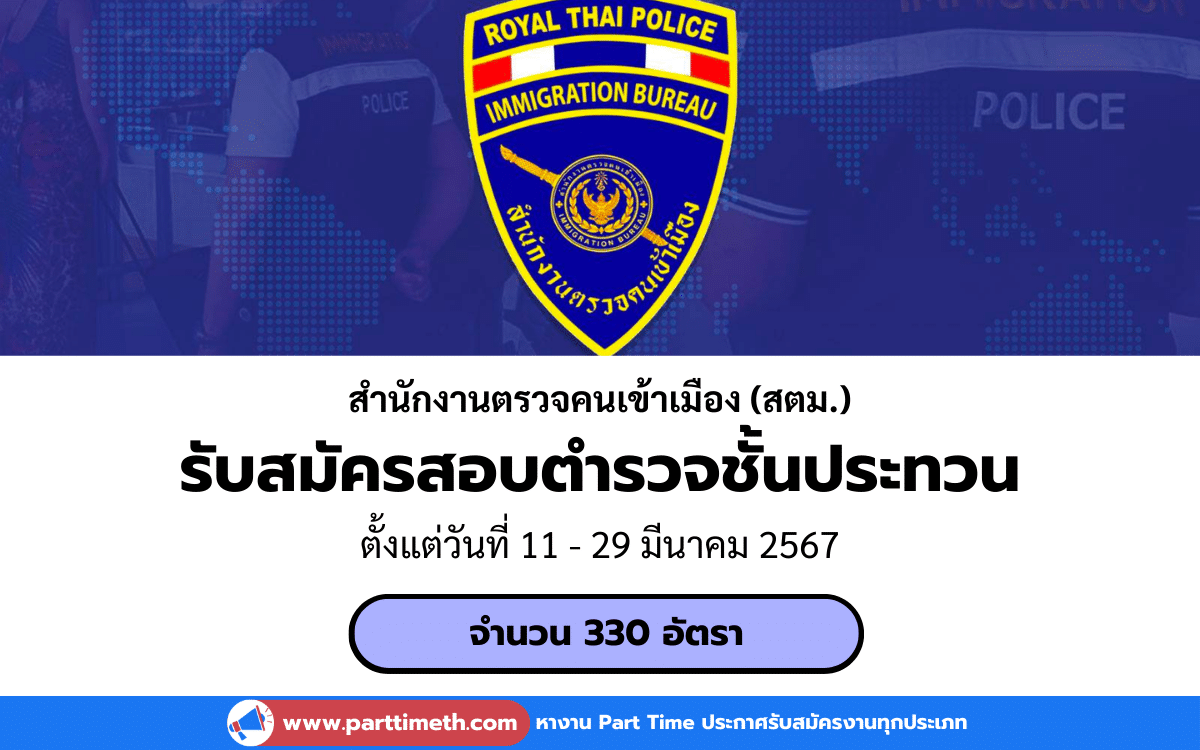 [งานราชการ] รับสมัครสอบตำรวจชั้นประทวน สํานักงานตรวจคนเข้าเมือง (สตม.) 330 อัตรา