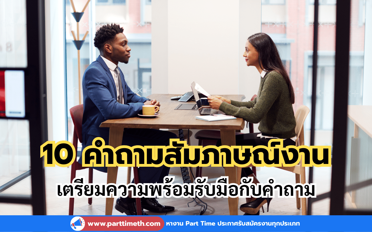 10 คำถามสัมภาษณ์งาน เตรียมตัวยังไงให้ได้งาน