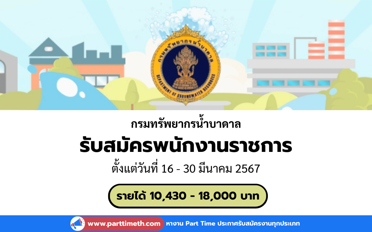 [งานราชการ] รับสมัครพนักงานราชการ กรมทรัพยากรน้ำบาดาล 28 อัตรา (ทั่วประเทศ)