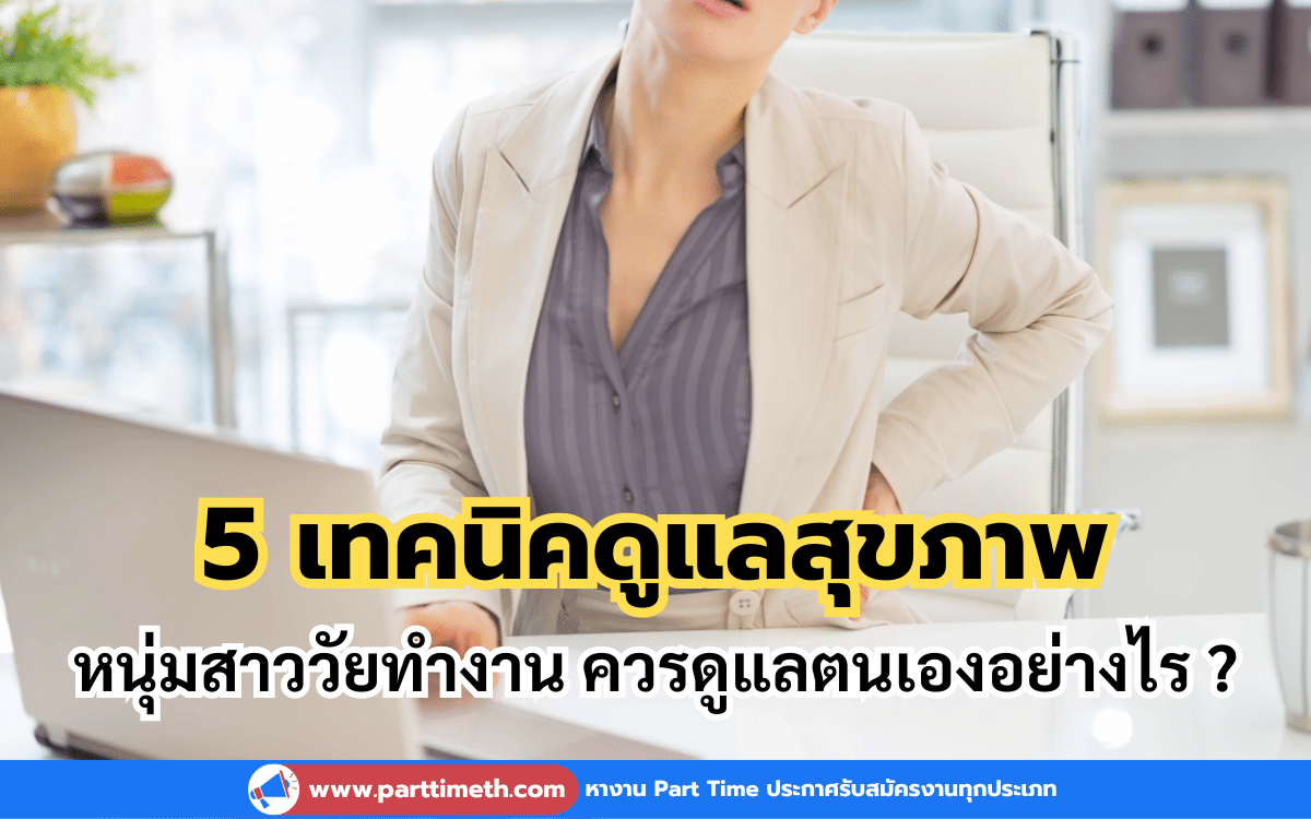 5 เทคนิคดูแลสุขภาพ เพื่อหนุ่มสาววัยทำงาน ควรดูแลตนเองอย่างไร ?