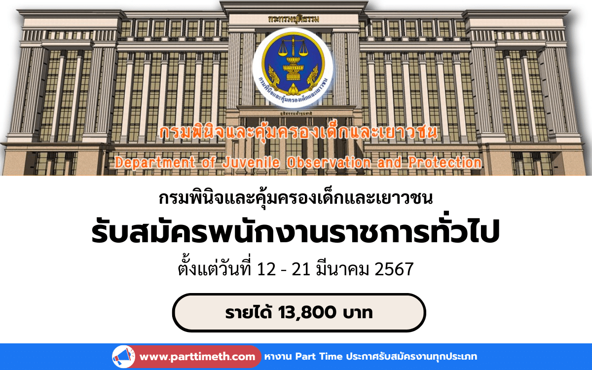 [งานราชการ] รับสมัครพนักงานราชการทั่วไป กรมพินิจและคุ้มครองเด็กและเยาวชน 8 อัตรา