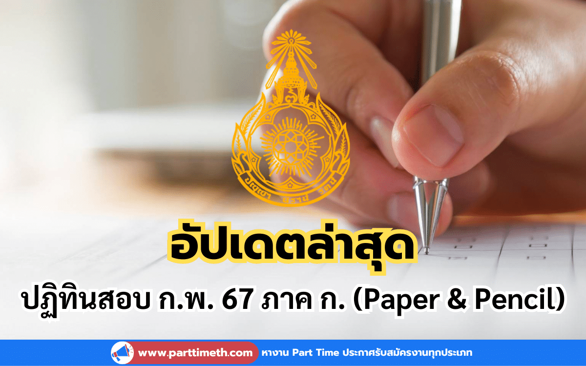 อัปเดตล่าสุด ปฏิทินสอบ ก.พ. 67 ภาค ก. (Paper & Pencil)