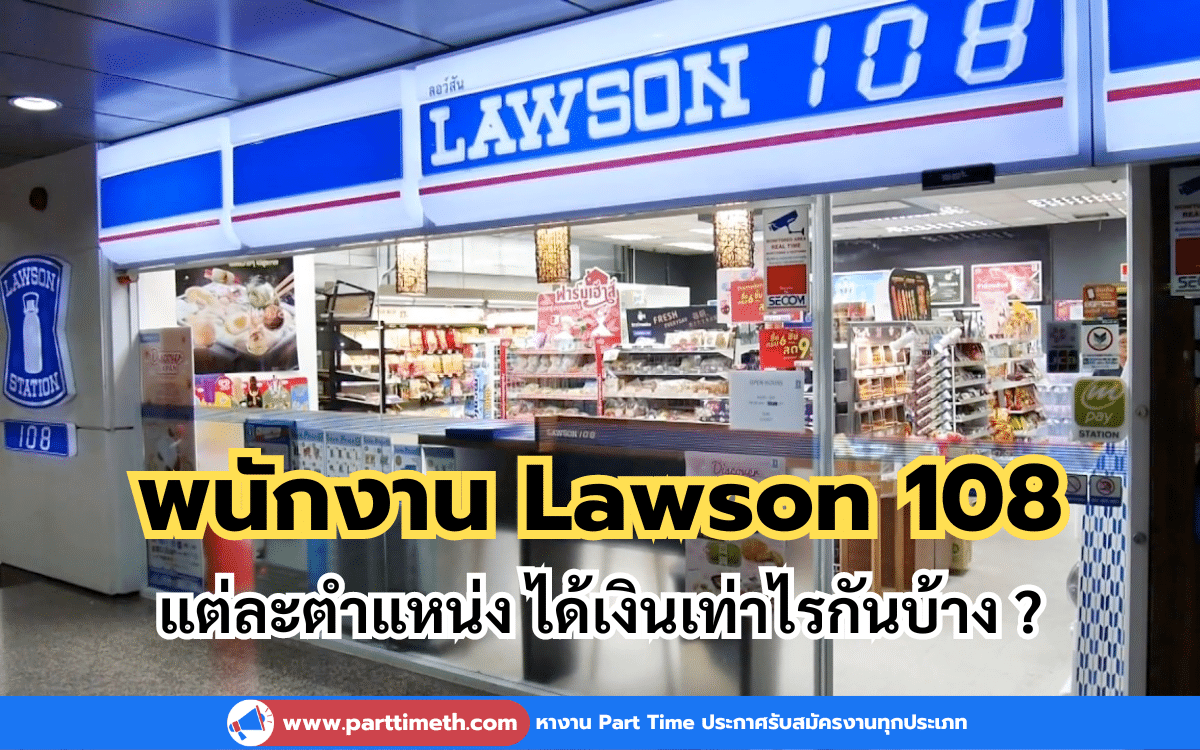 ส่องเงินเดือนพนักงาน Lawson 108 แต่ละตำแหน่ง ได้เงินเท่าไรกันบ้าง ?