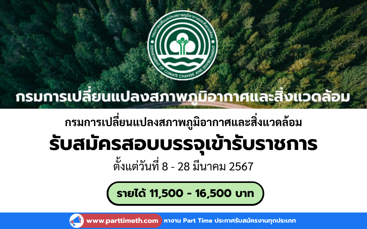 [งานราชการ] รับสมัครสอบบรรจุเข้ารับราชการ กรมการเปลี่ยนแปลงสภาพภูมิอากาศและสิ่งแวดล้อม 8 อัตรา