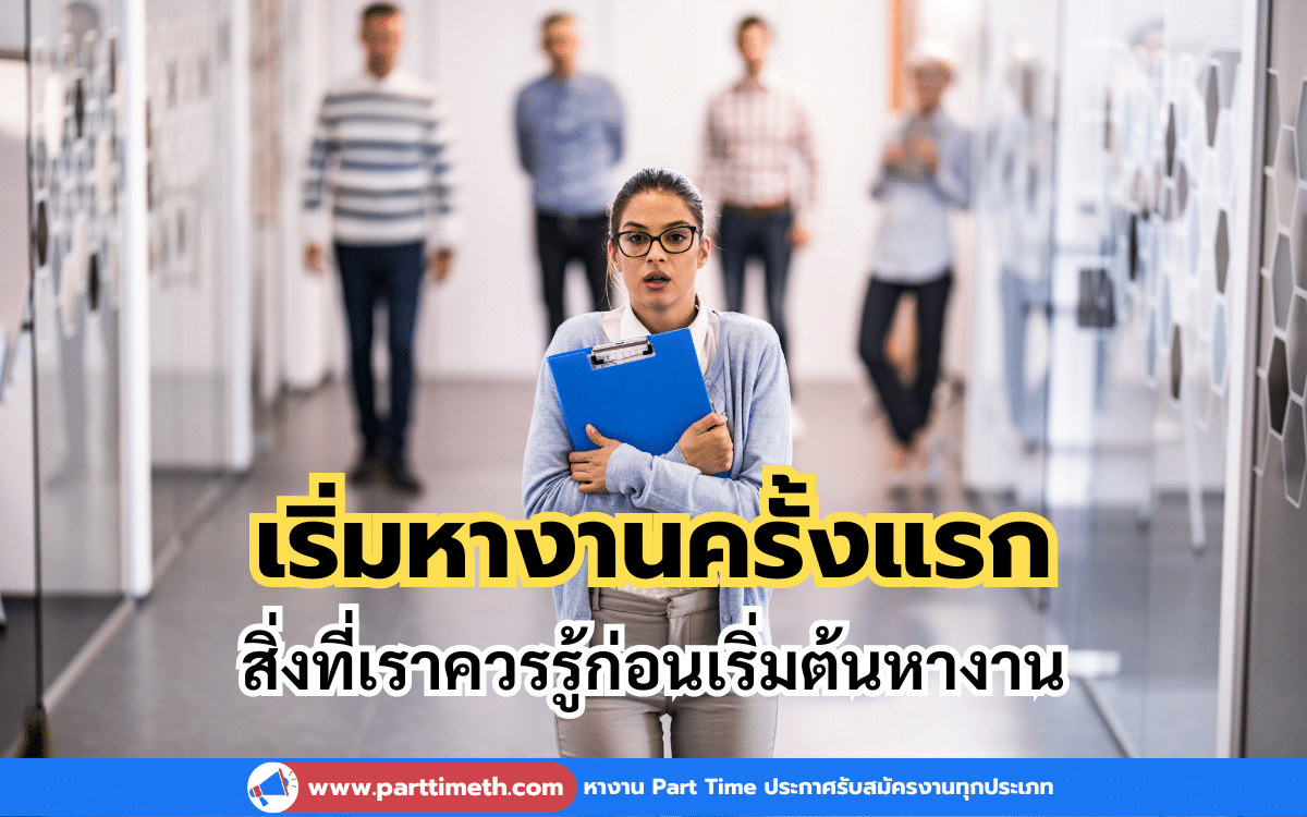 5 สิ่งที่ควรรู้สำหรับคนที่กำลังเริ่มหางาน