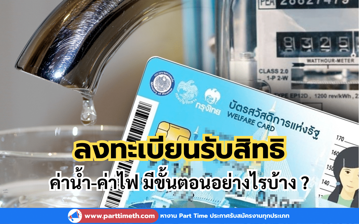 ลงทะเบียนรับสิทธิค่าน้ำ-ค่าไฟ บัตรสวัสดิการแห่งรัฐ มีขั้นตอนอย่างไรบ้าง ?