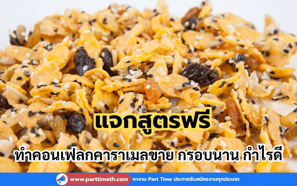 แจกสูตรฟรี คอนเฟลกคาราเมลทำขาย กรอบนาน กำไรดี