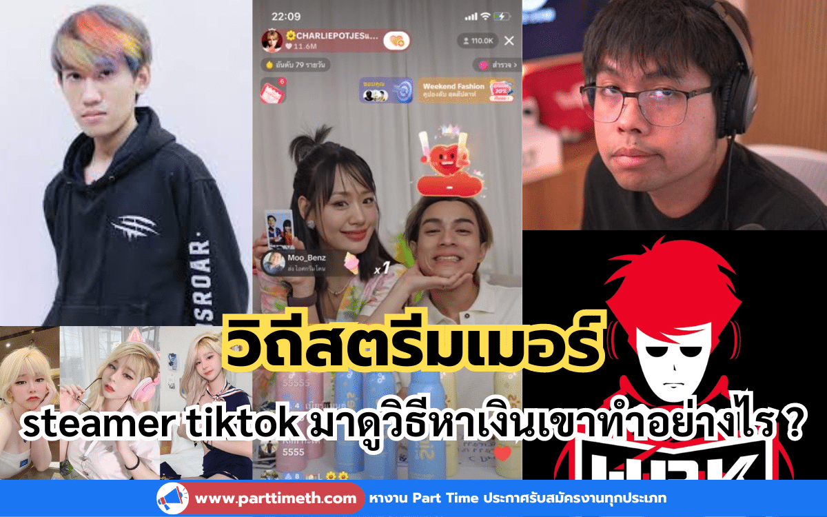 นายหญิงกามิน ท่านแม่ทัพชาลี steamer tiktok มาดูวิธีหาเงินเขาทำอย่างไร ?