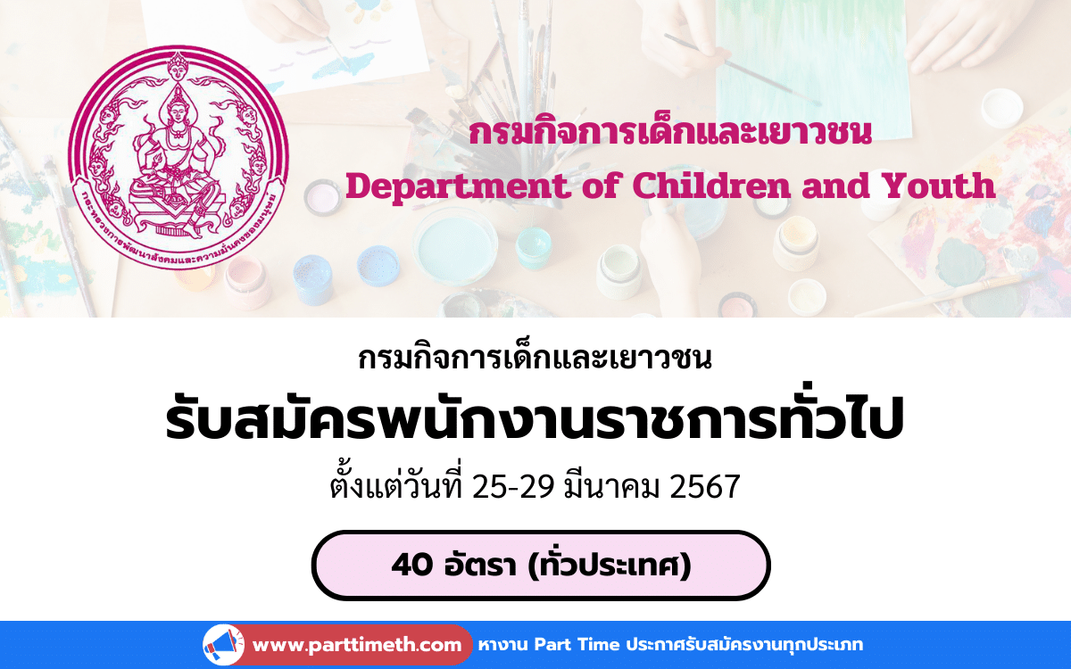 [งานราชการ] รับสมัครพนักงานราชการทั่วไป กรมกิจการเด็กและเยาวชน 40 อัตรา (ทั่วประเทศ)