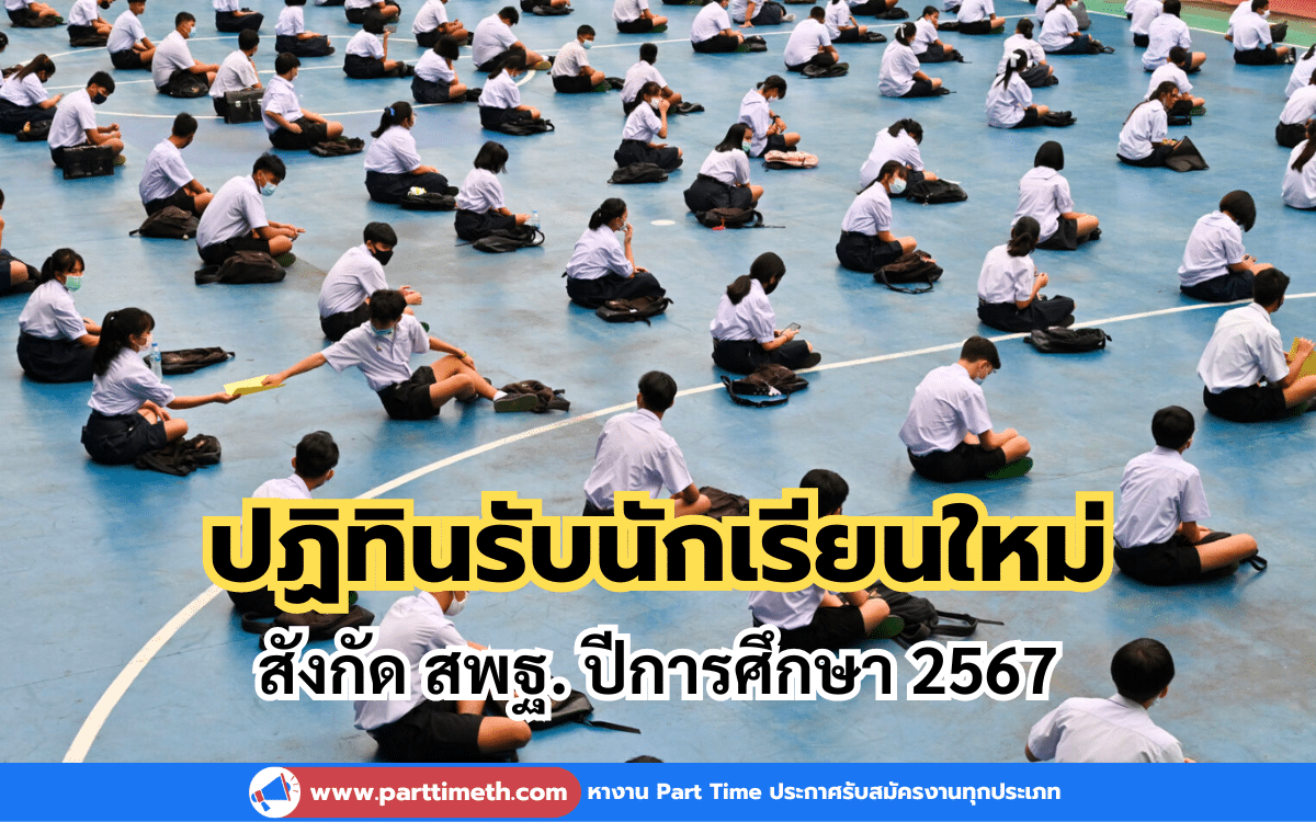 ปฏิทินรับนักเรียนใหม่ สังกัด สพฐ. ปีการศึกษา 2567