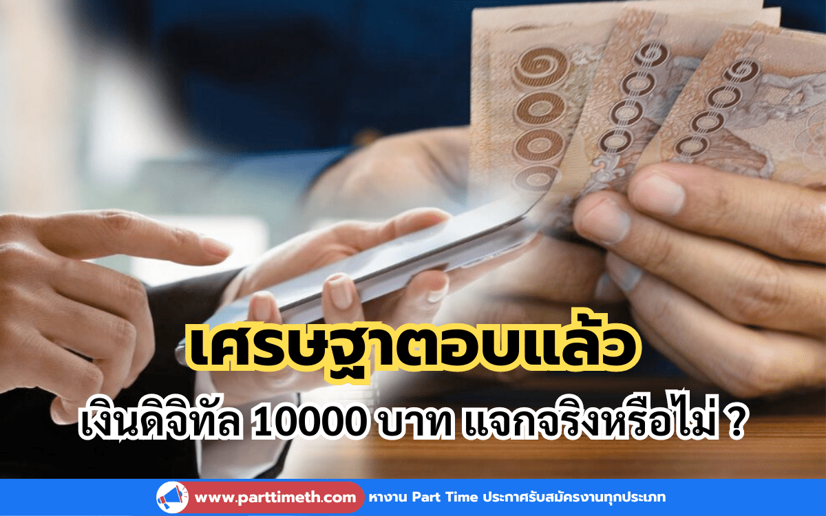 เศรษฐาตอบแล้ว เงินดิจิทัล 10000 บาท แจกจริงหรือไม่ ?