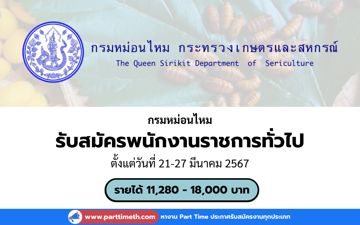 [งานราชการ] รับสมัครพนักงานราชการทั่วไป กรมหม่อนไหม 4 อัตรา