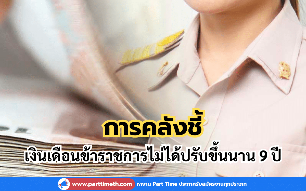 การคลังชี้ เงินเดือนข้าราชการไม่ได้ปรับขึ้นนาน 9 ปี