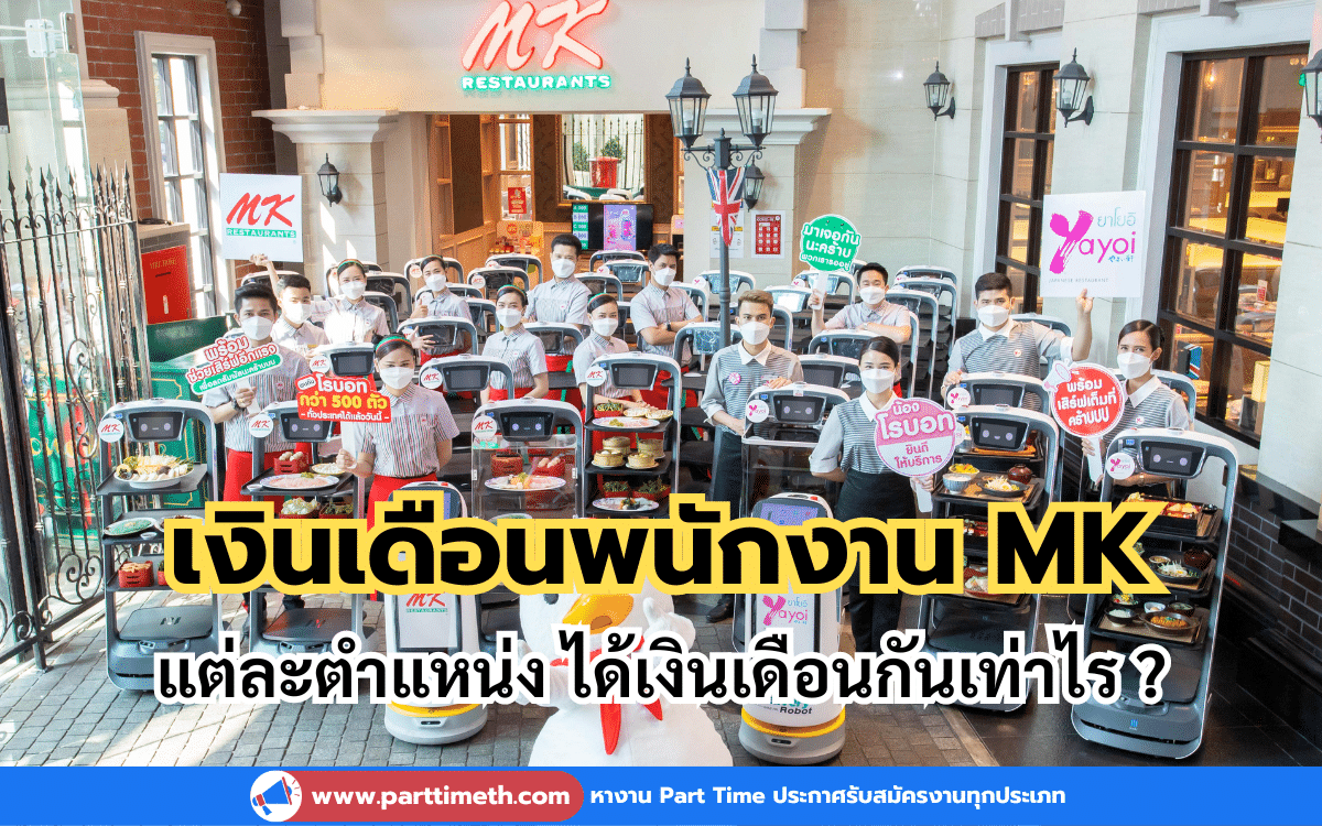 เงินเดือนพนักงาน MK แต่ละตำแหน่ง ได้เงินเดือนกันเท่าไร ?