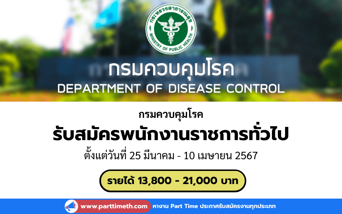 [งานราชการ] รับสมัครพนักงานราชการทั่วไป กรมควบคุมโรค 24 อัตรา