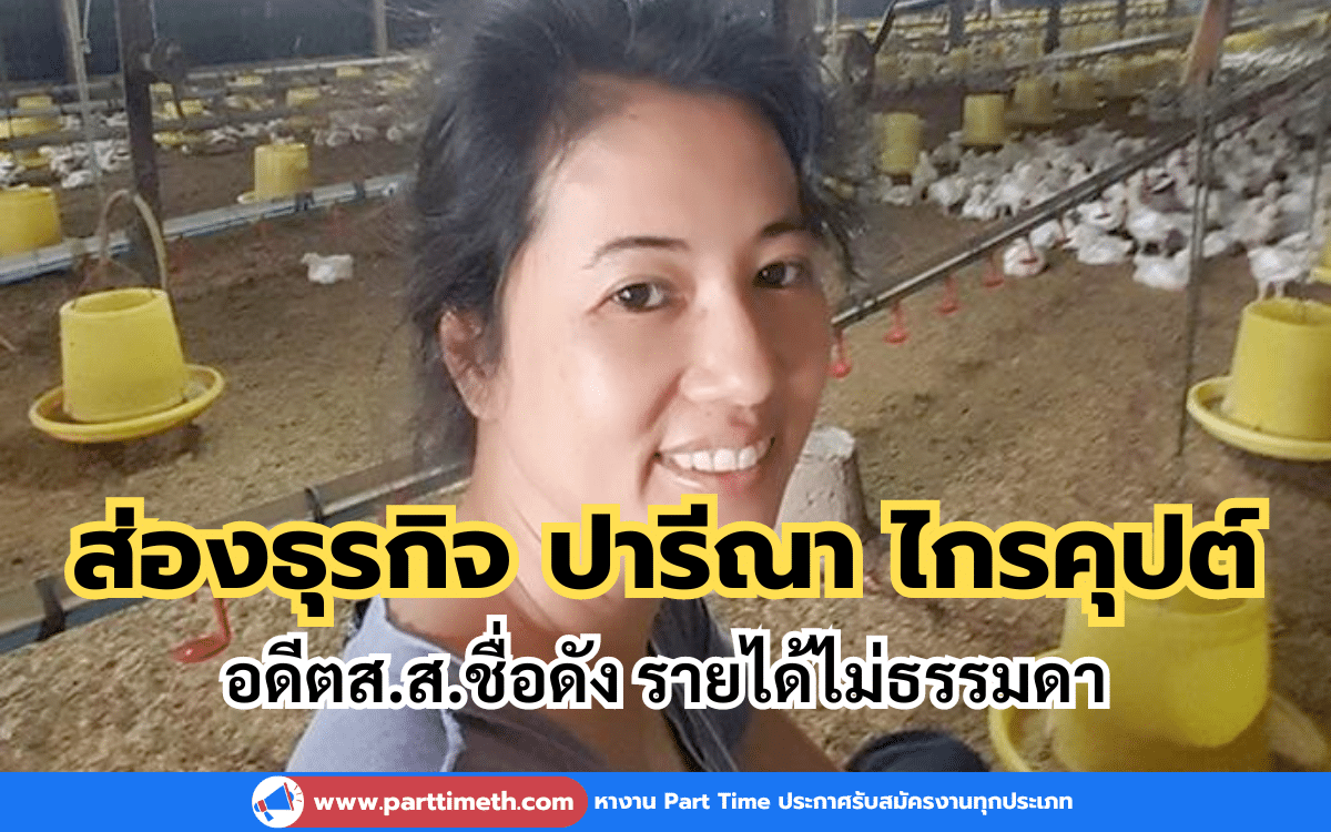 ส่องธุรกิจ ปารีณา ไกรคุปต์ อดีตส.ส.ชื่อดัง รายได้ไม่ธรรมดา