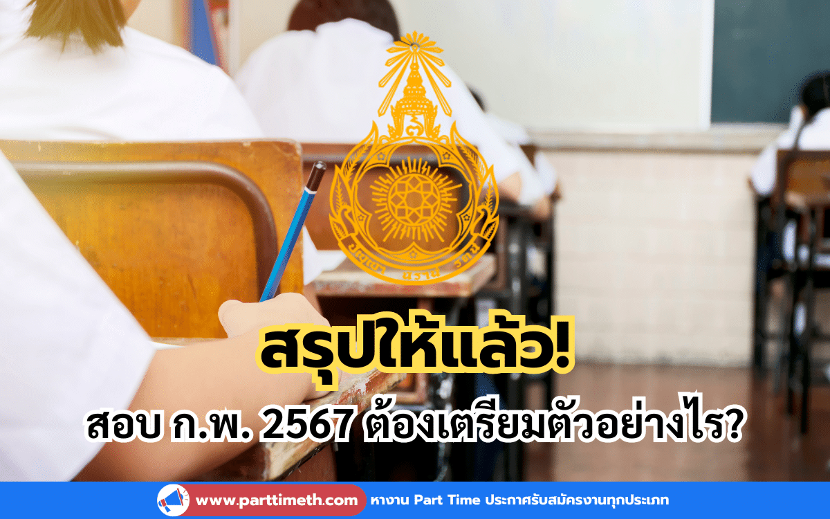 สรุปให้แล้ว! สอบ ก.พ. 2567 ภาค ก. รอบ Paper & Pencil ต้องเตรียมตัวอย่างไร?