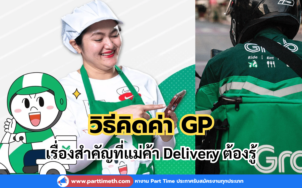 วิธีคิดค่า GP เรื่องสำคัญที่แม่ค้า Delivery ต้องรู้