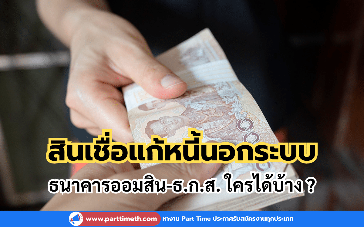 สินเชื่อแก้หนี้นอกระบบ ธนาคารออมสิน-ธ.ก.ส. ใครได้บ้าง ? เช็กได้ที่นี่