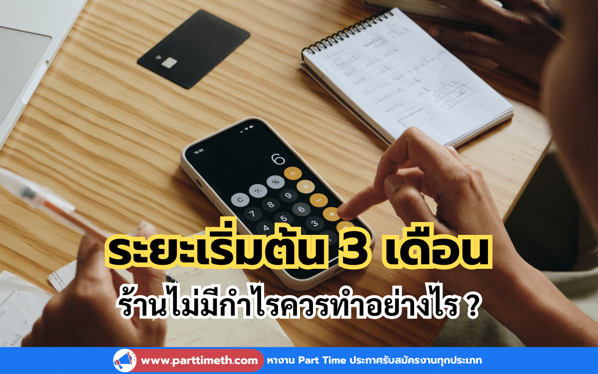 ระยะเริ่มต้น 3 เดือน ร้านไม่มีกำไรควรทำอย่างไร ?