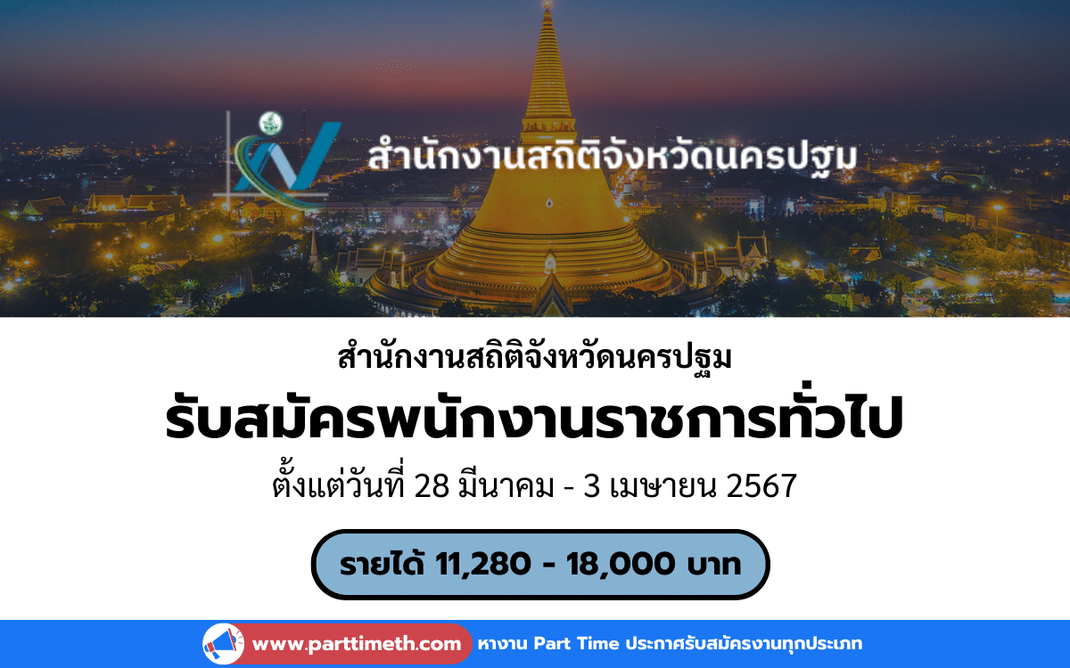 [งานราชการ] รับสมัครพนักงานราชการ สำนักงานสถิติจังหวัดนครปฐม 3 อัตรา