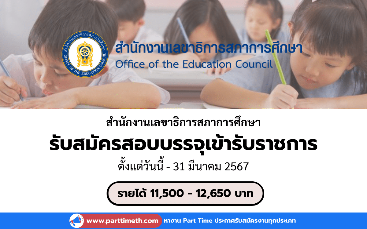 [งานราชการ] รับสมัครสอบบรรจุเข้ารับราชการ สำนักงานเลขาธิการสภาการศึกษา 8 อัตรา