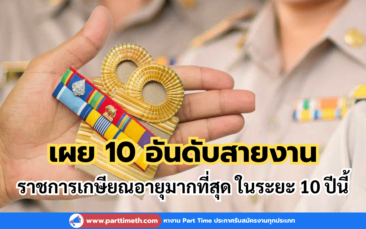 เผย 10 อันดับสายงานราชการเกษียณอายุมากที่สุด ในระยะ 10 ปีนี้