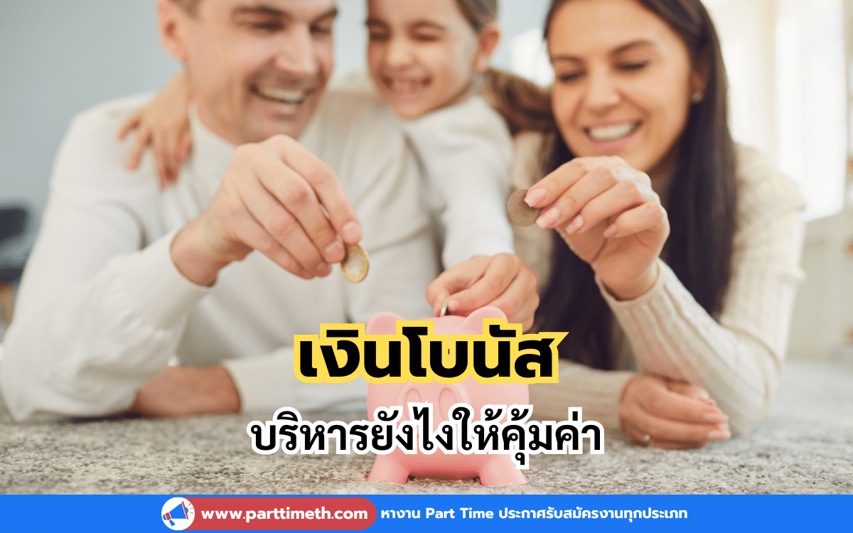 บริหารเงินโบนัสยังไงให้คุ้มค่า ฉบับมนุษย์เงินเดือน