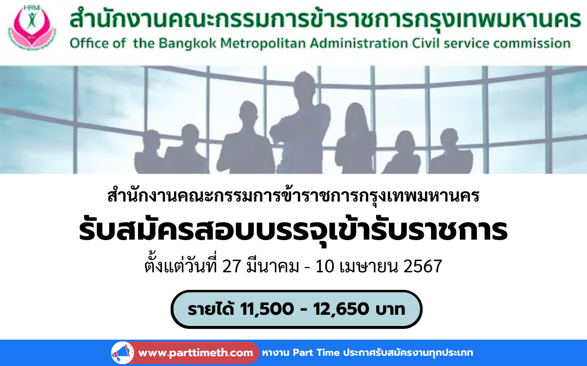 [งานราชการ] รับสมัครสอบเป็นข้าราชการกรุงเทพมหานครสามัญ 899 อัตรา