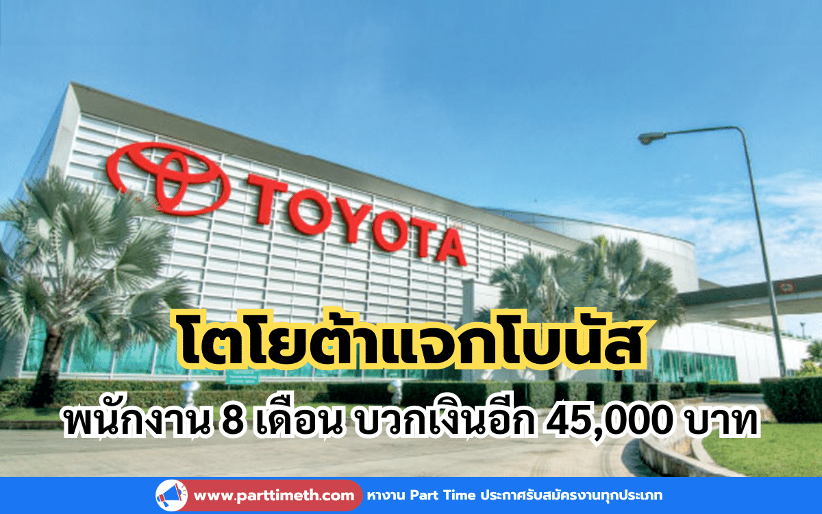 โตโยต้าแจกโบนัสพนักงาน 8 เดือน บวกเงินอีก 45,000 บาท