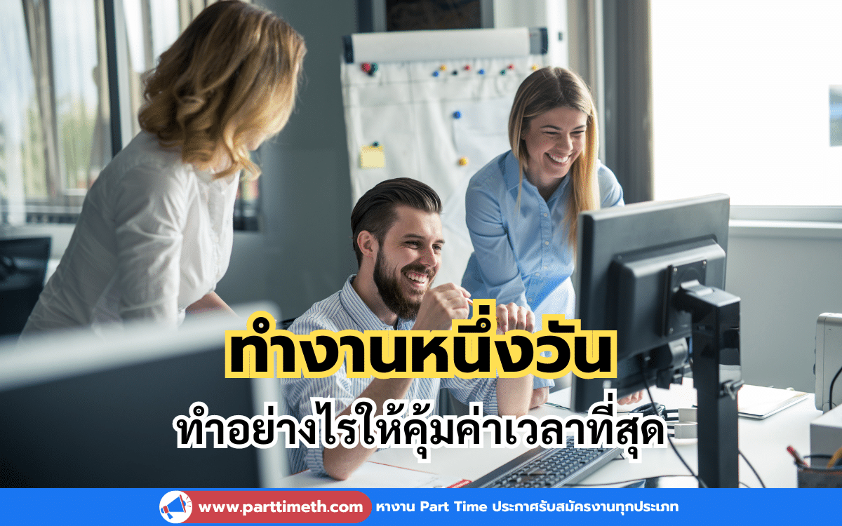 ทำงานหนึ่งวันยังไงให้คุ้มค่าเวลาที่สุด