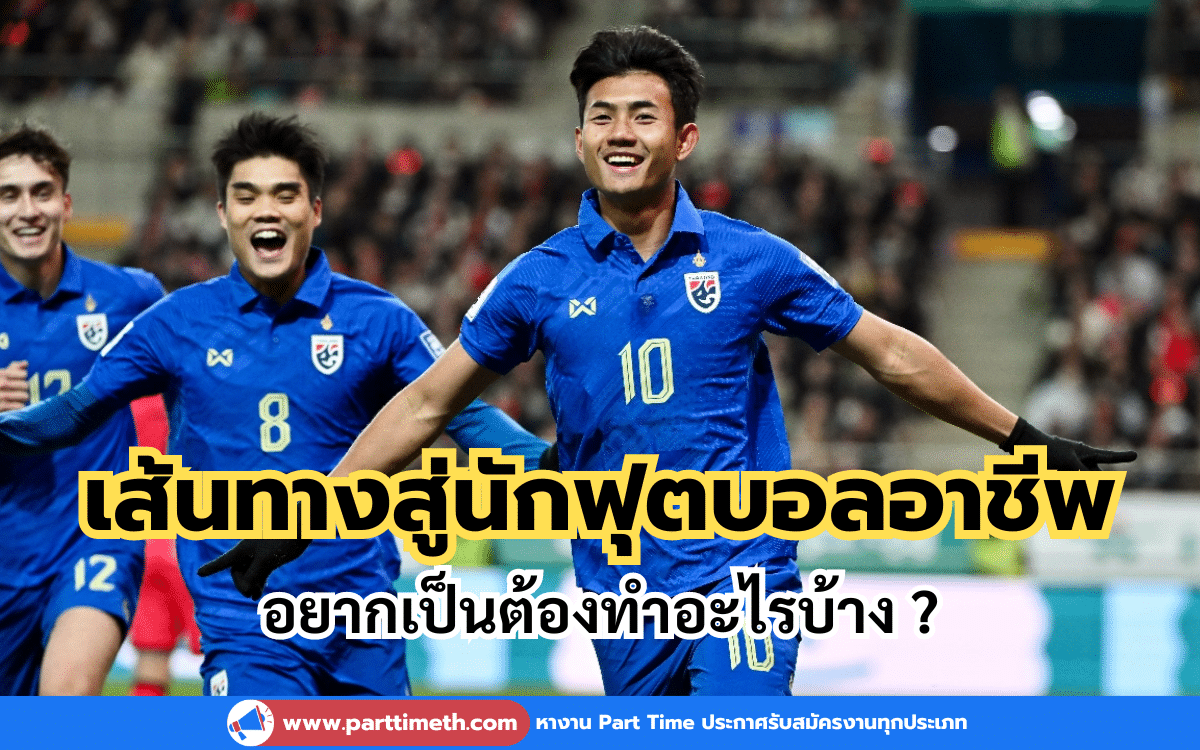 เส้นทางสู่นักฟุตบอลอาชีพ อยากเป็นต้องทำอะไรบ้าง ?