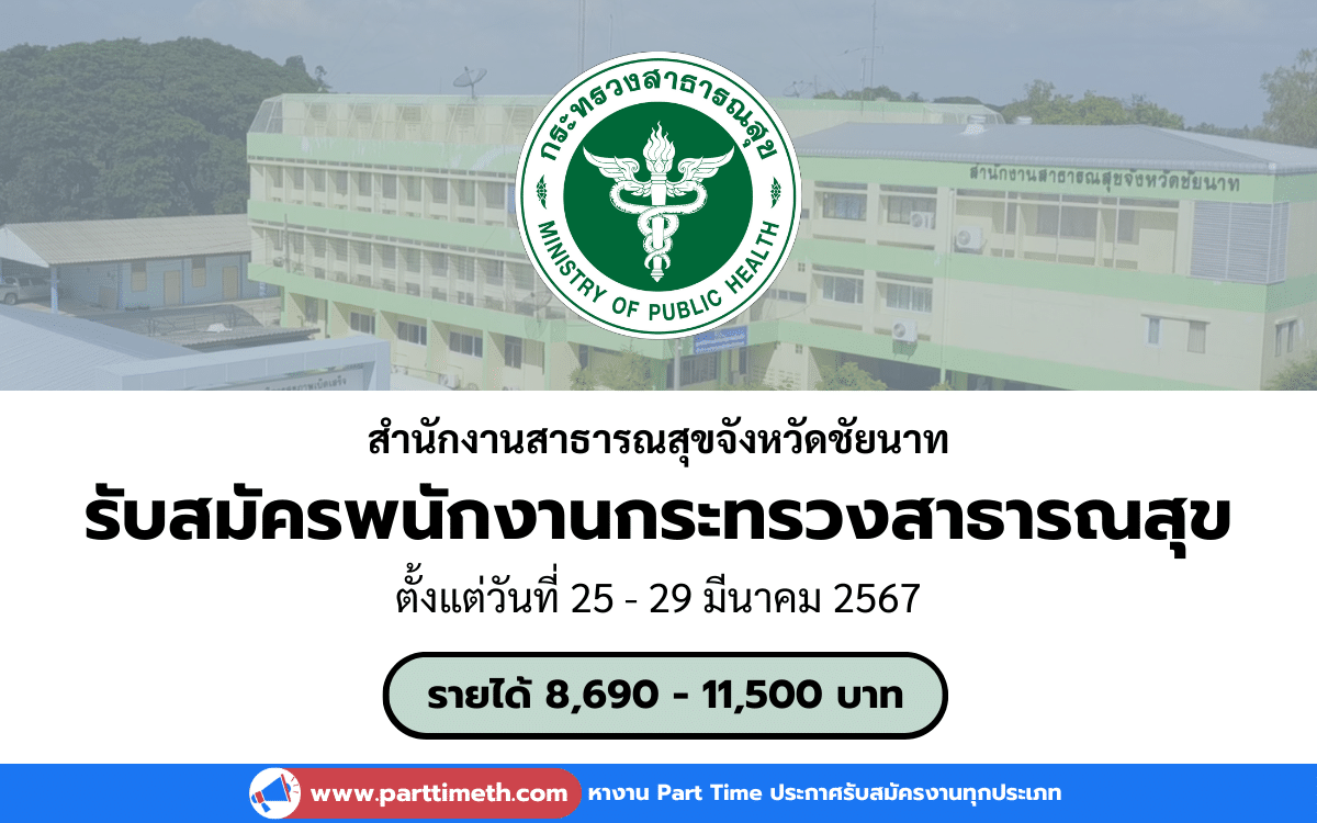 [งานราชการ] รับสมัครพนักงานกระทรวงสาธารณสุขทั่วไป สำนักงานสาธารณสุขจังหวัดชัยนาท 3 อัตรา