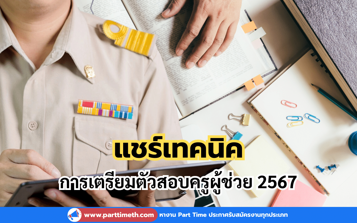 เทคนิคการเตรียมตัวสอบครูผู้ช่วย 2567